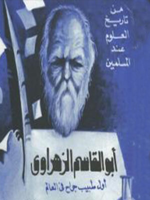 cover image of أبو القاسم الزهراوي--أول طبيب جراح في العالم